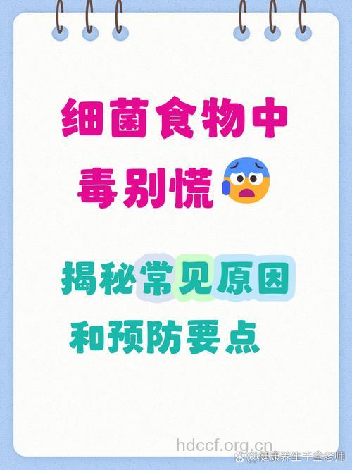 细菌性食物中毒的基本知识