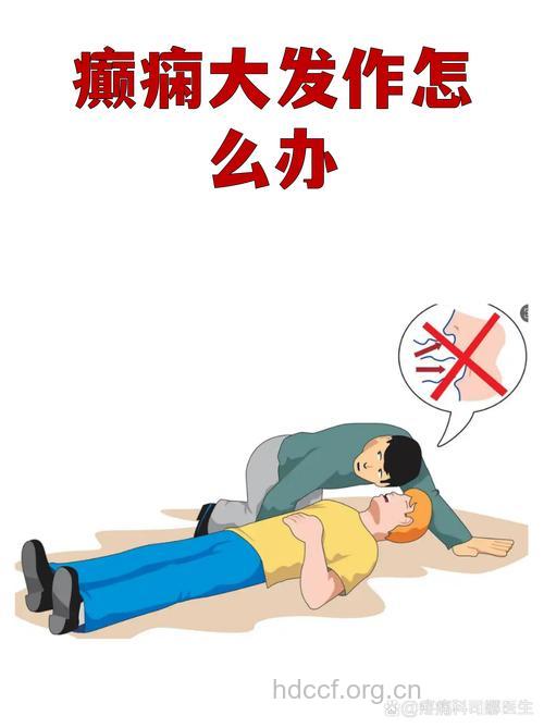 癫痫救治的常见错误方法