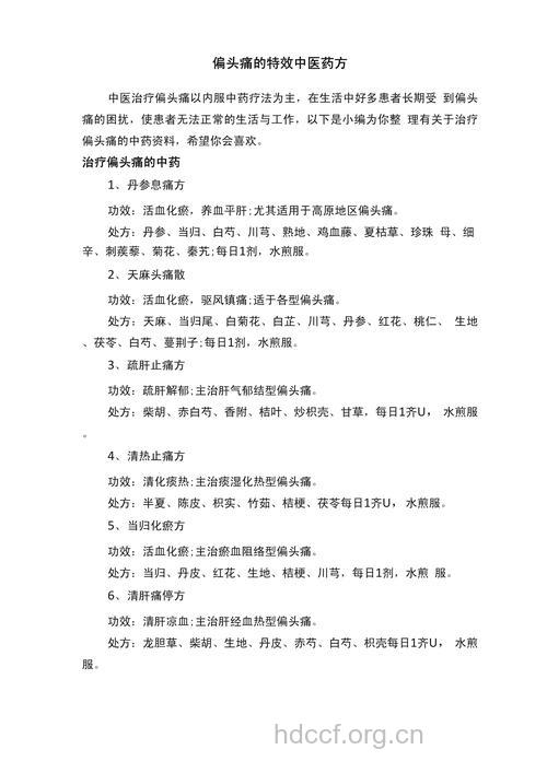 偏头痛的验方疗法