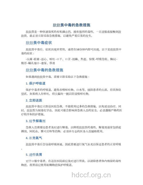 敌敌畏中毒急救的急救措施