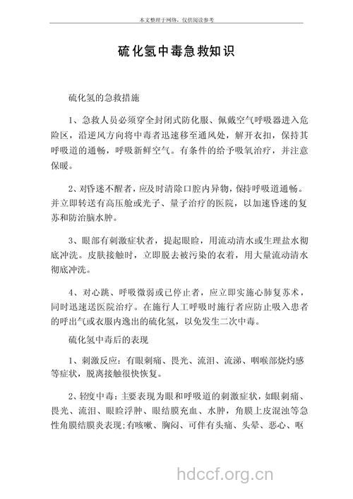 急性硫化氢的中毒急救