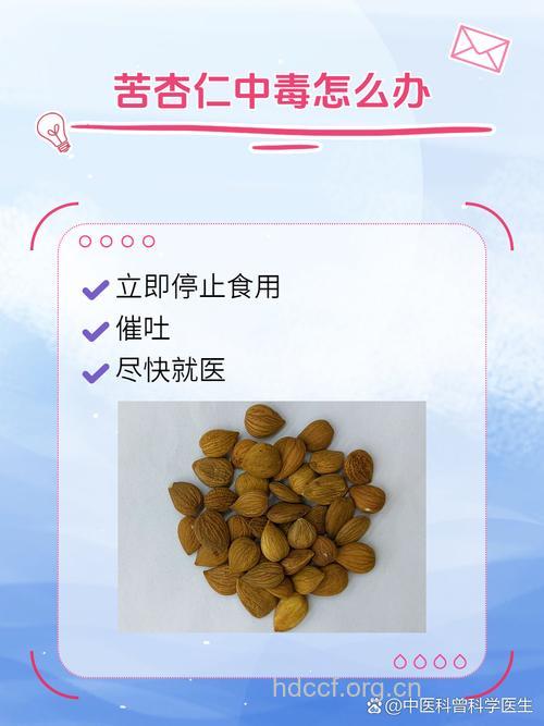 急救常识之苦杏仁中毒