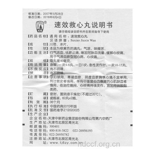 速效救心丸 使用须知