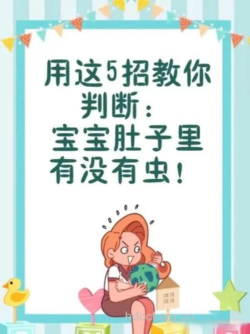 怎么知道宝宝肚子里有没有虫?