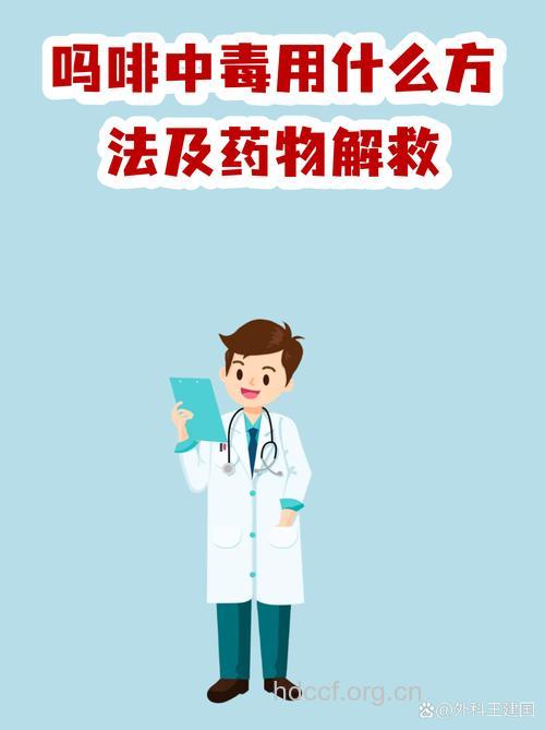 吗啡类药中毒如何急救