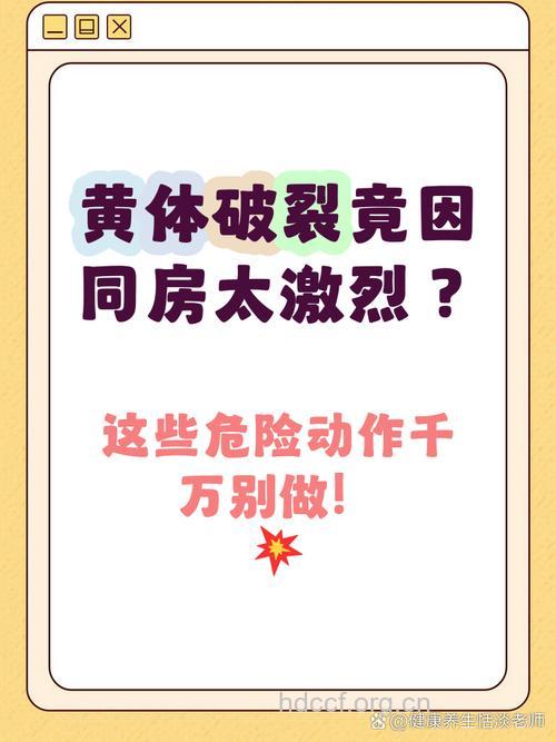 性爱时需谨防黄体破裂