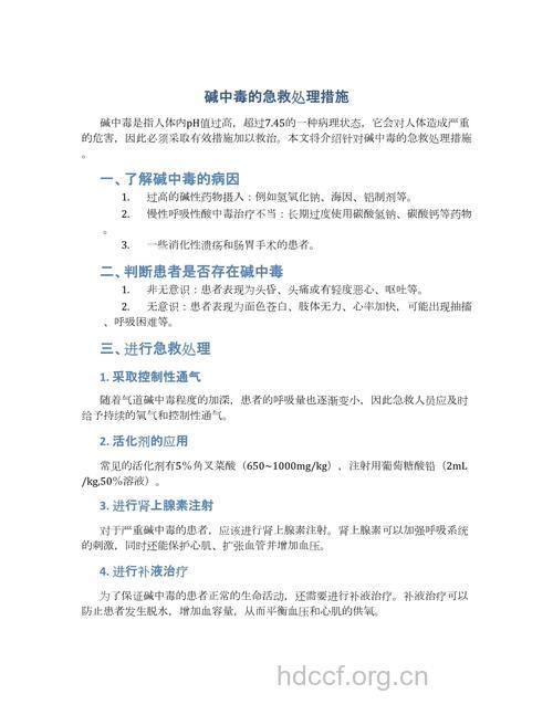 强碱类中毒的指南