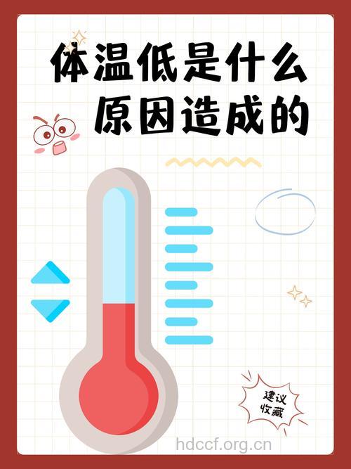 体温过低的认知