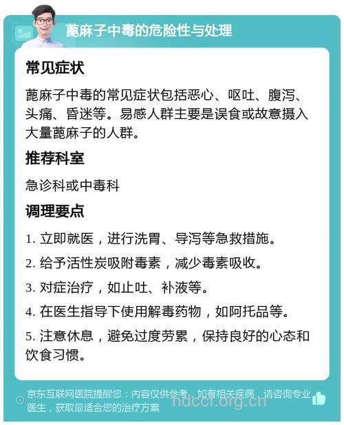 蓖麻子中毒治疗及毒性