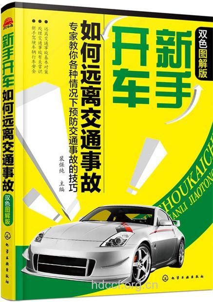 新手应如何防止车祸