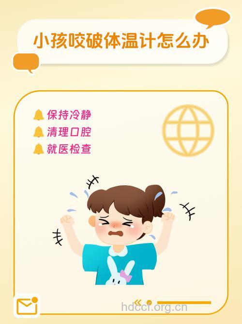 小孩咬断体温计该怎么办？