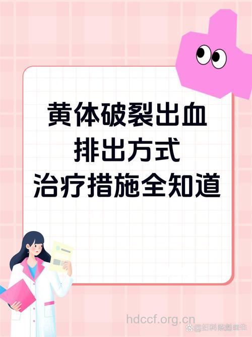 新婚初夜 黄体破裂急救大法