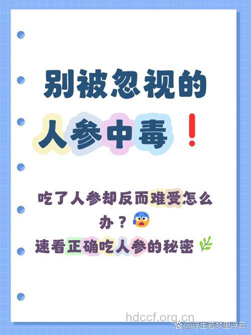 人参也会中毒该什么办呢？