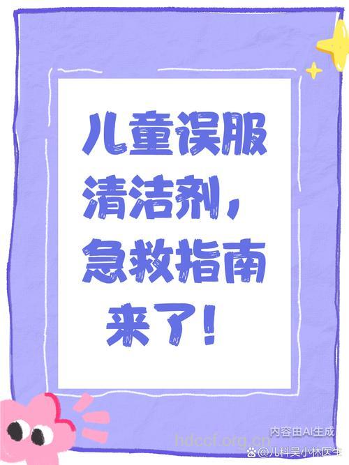 误服清洁剂如何自救