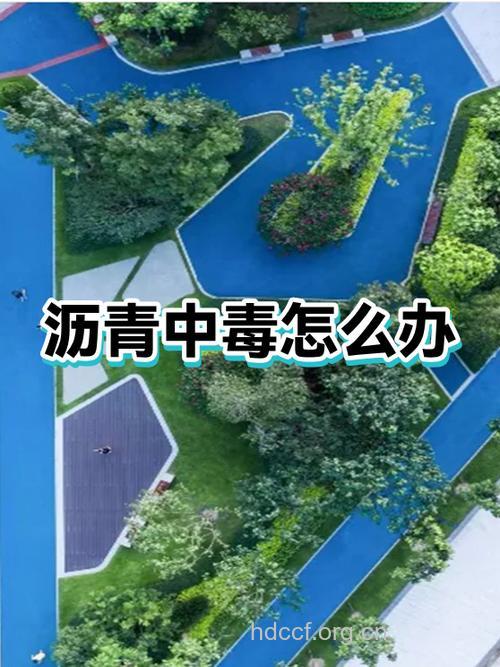 沥青中毒的辨别与急救