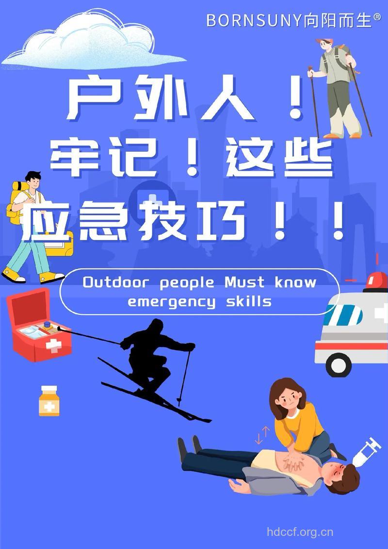 户外旅行急救常识