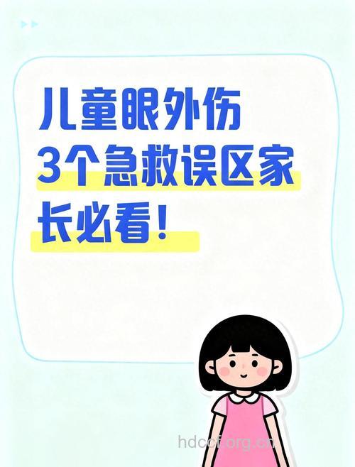 眼部受伤急救的4大误区