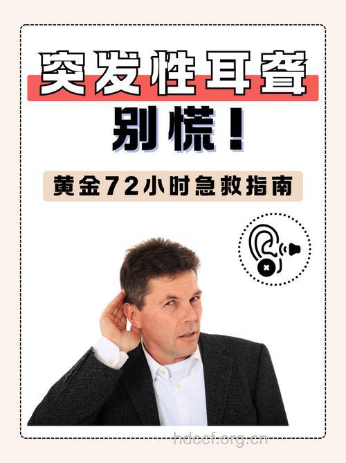 突然耳聋该如何急救