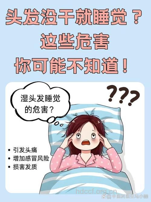 头发未干睡觉的坏处