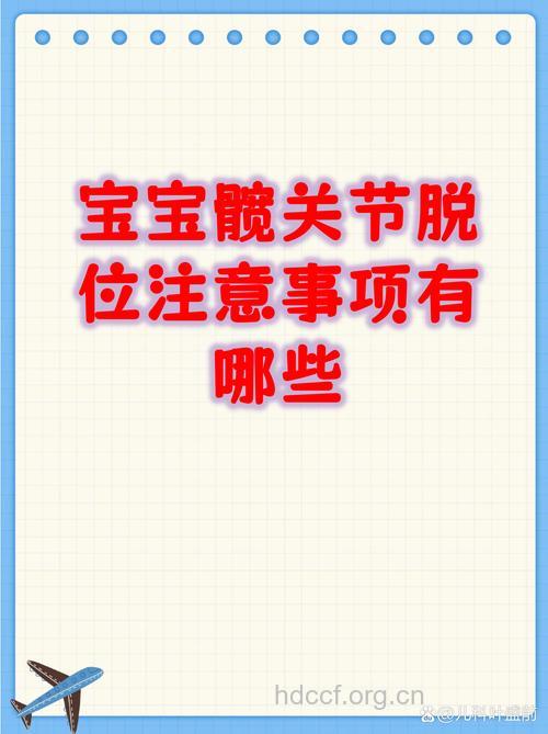 小儿髋关节脱位有什么护理要点