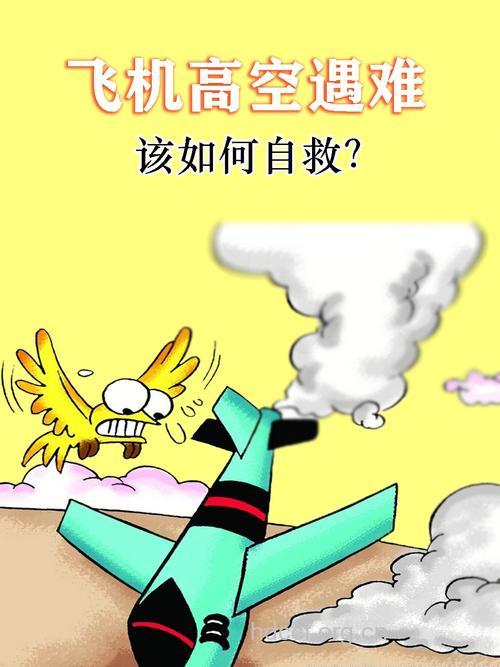 遇到空难怎么办?