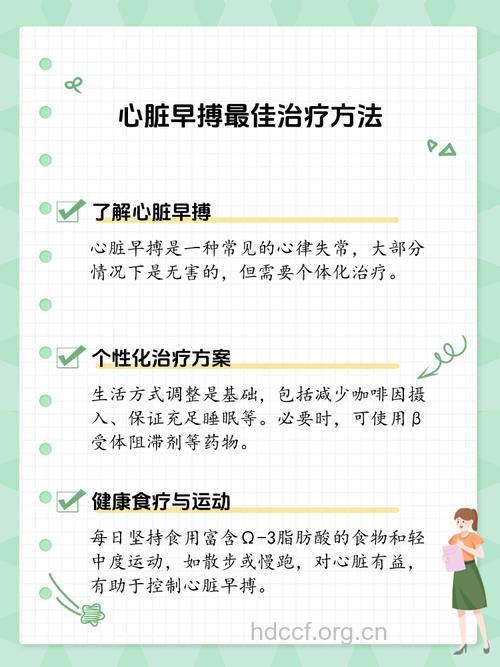 关于早搏如何护理方法