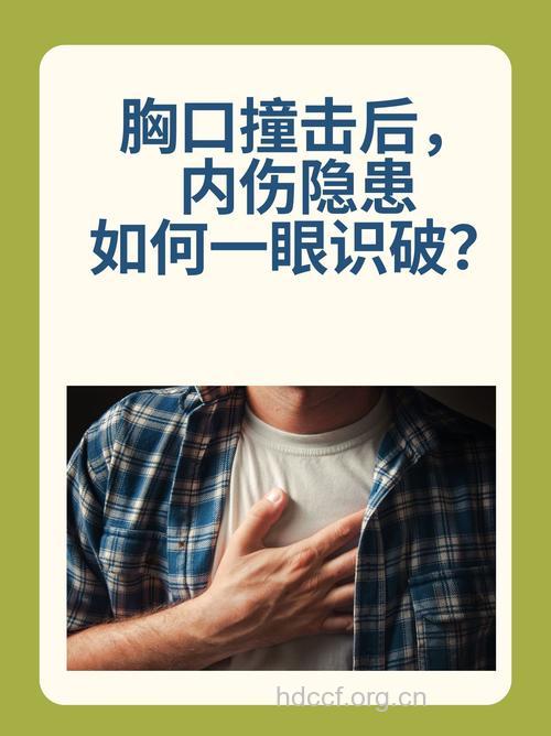 哪些事情让你胸部受伤