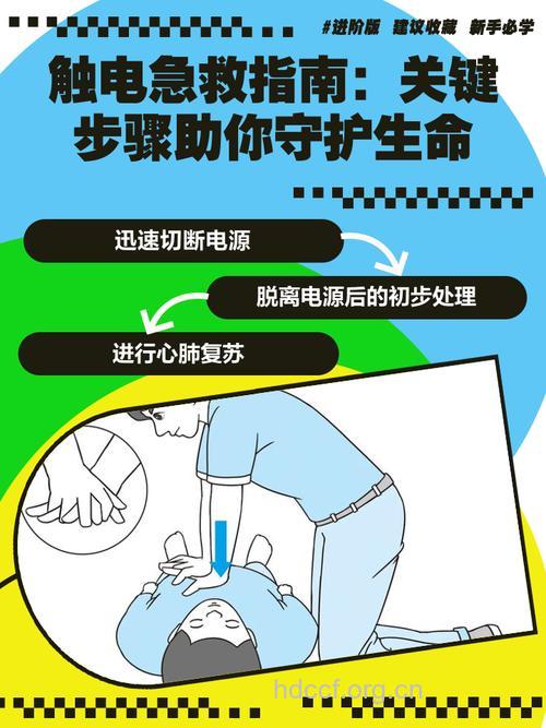 知识堂:掌握正确的电击急救措施