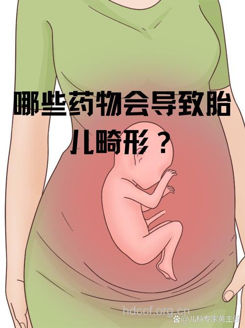 哪些药物会导致胎儿畸形
