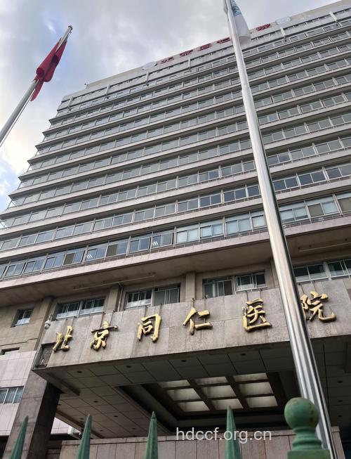 北京同仁医院