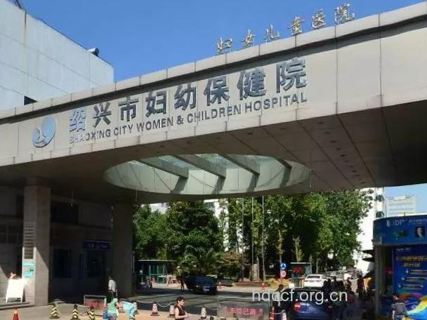 绍兴市妇幼保健院