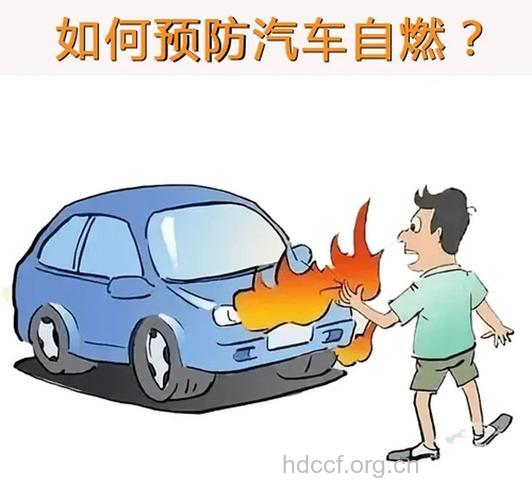 预防汽车自燃,注意勿行油、电路改装