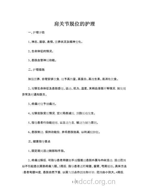 肩关节脱位如何护理