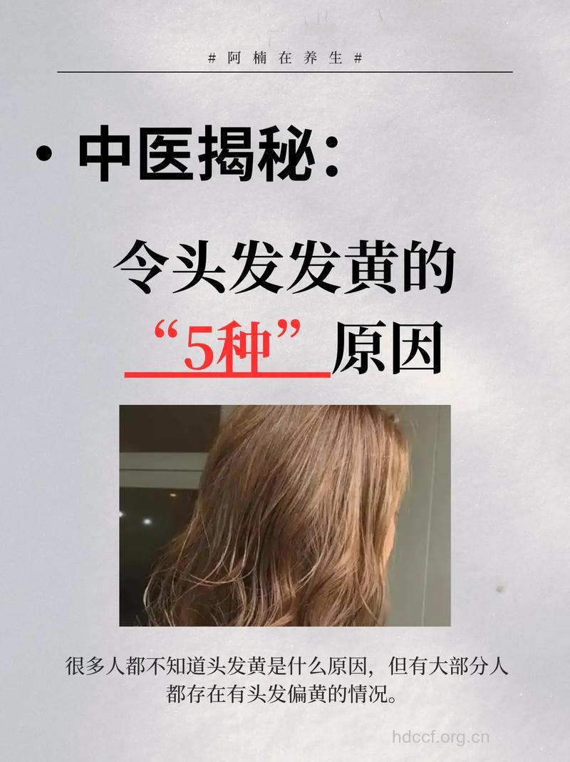 哪些原因会导致头发枯黄