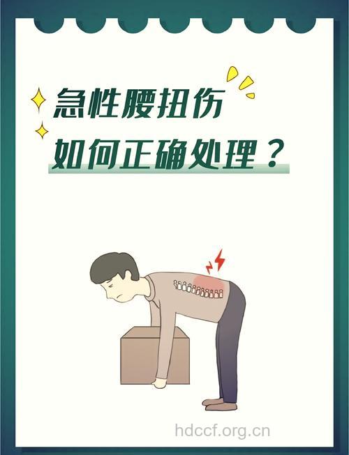 运动中扭伤腰的急救措施