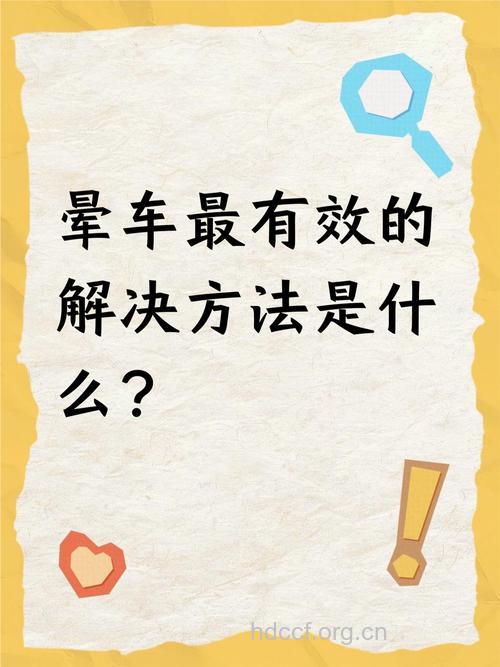 春运来袭 坐车却晕车怎么办？