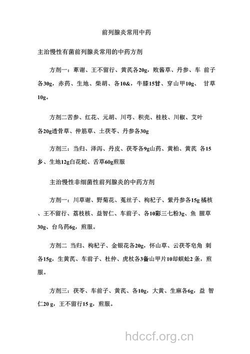 哪些中药方剂可治疗前列腺炎