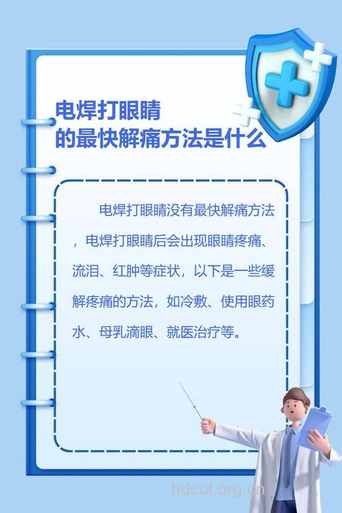 如何缓解电焊伤眼疲劳