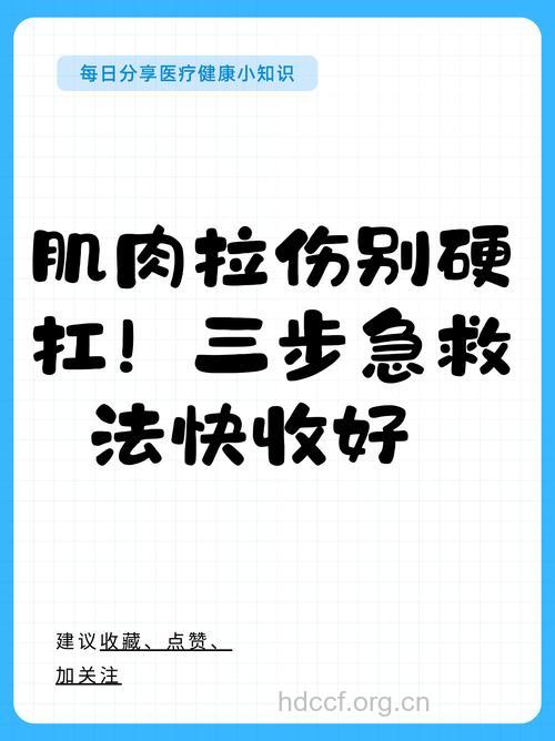 肌肉拉伤应该如何急救