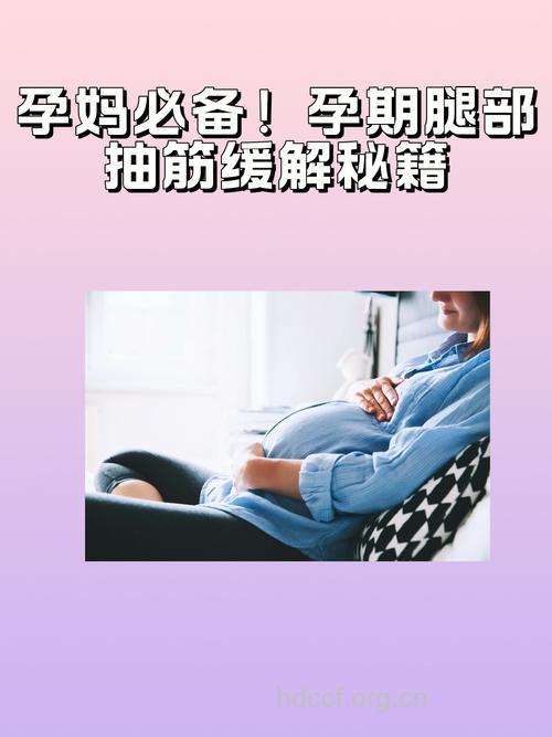 孕妇抽筋的急救小妙方