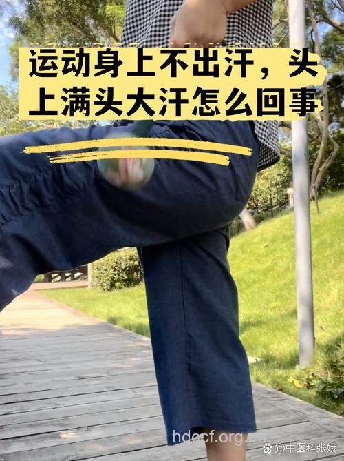 运动时不出汗，立即停止