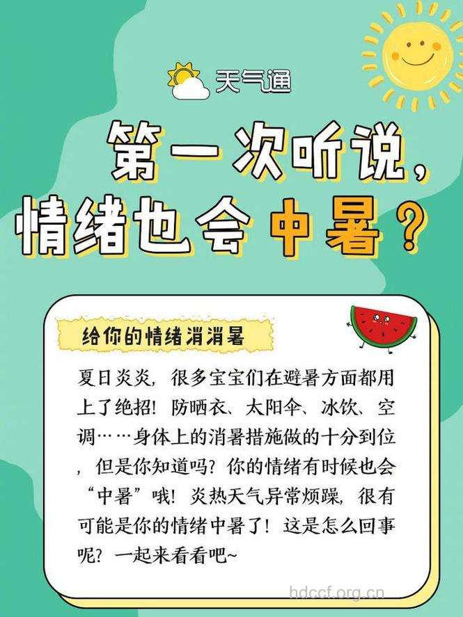 夏季怎么预防情绪中暑
