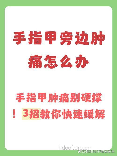 甲周肿痛如何急救