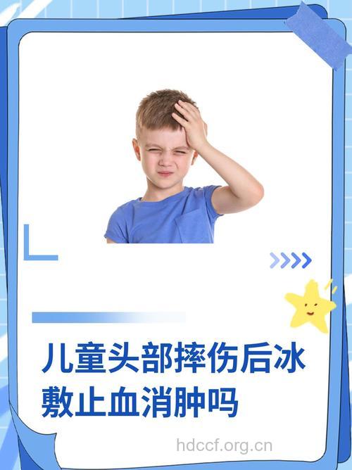 孩子受伤,勿用冰块敷肿块