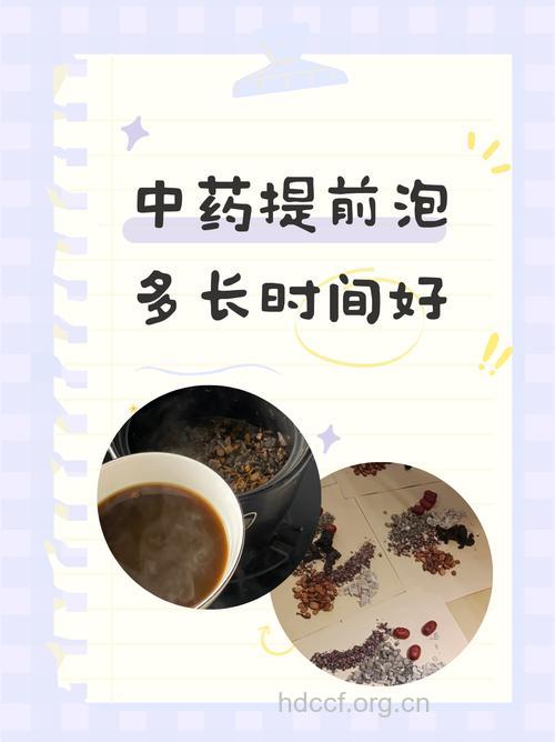 夏季泡中药别超半小时