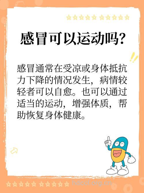 感冒时运动可诱发关节炎