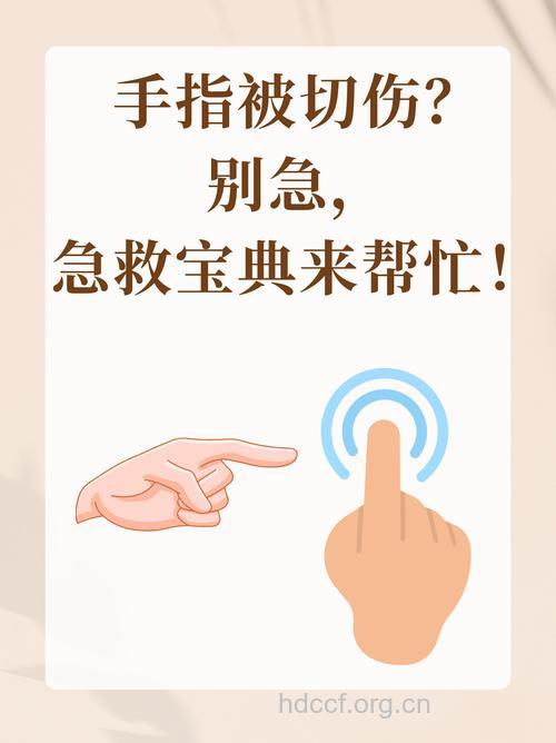 手指切割伤如何急救