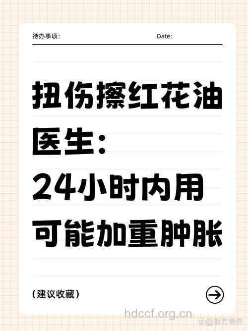 常识:扭伤切忌立刻抹正红花油