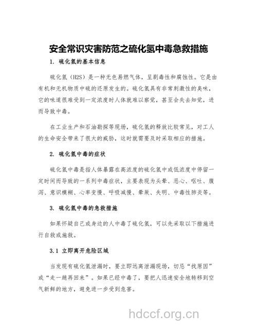 硫化氢中毒的急救措施