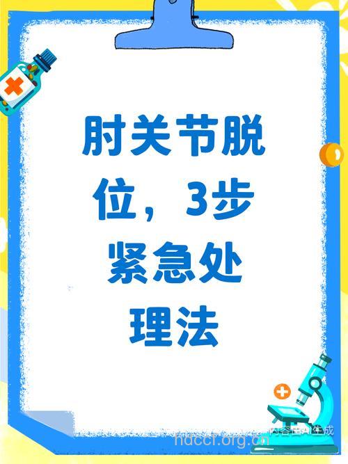 肘关节脱臼如何急救